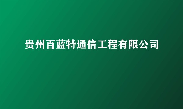 贵州百蓝特通信工程有限公司