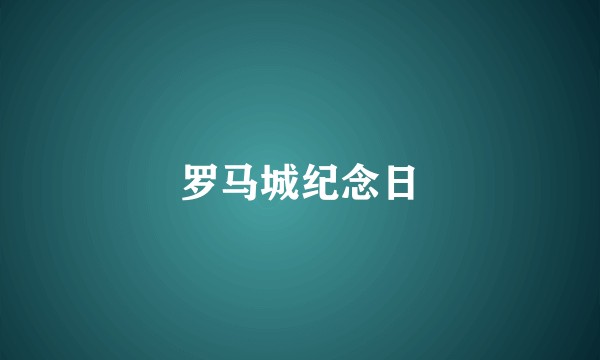 罗马城纪念日