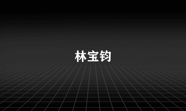 林宝钧
