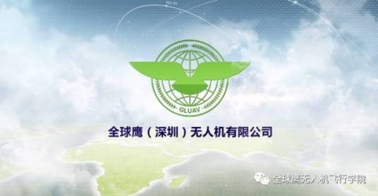 全球鹰(深圳)无人机有限公司