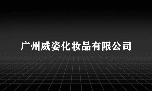 广州威姿化妆品有限公司