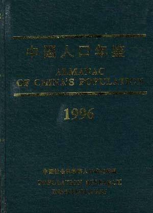 中国人口年鉴--1996