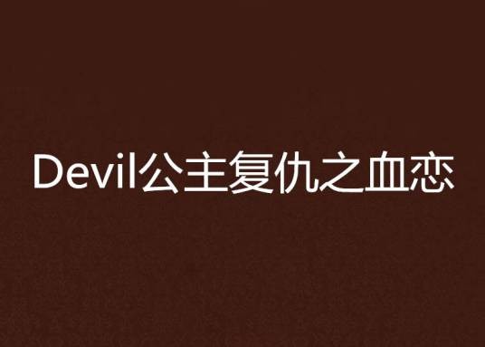 Devil公主复仇之血恋