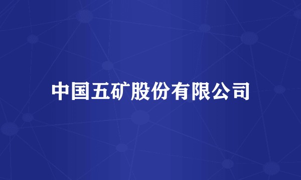 中国五矿股份有限公司