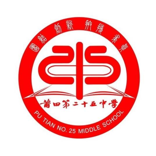莆田第二十五中学