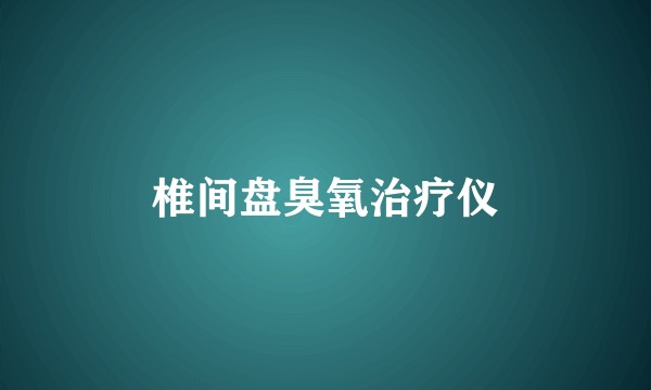 椎间盘臭氧治疗仪