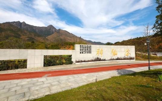 神仙谷(江西省3A级乡村旅游点)