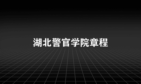 湖北警官学院章程