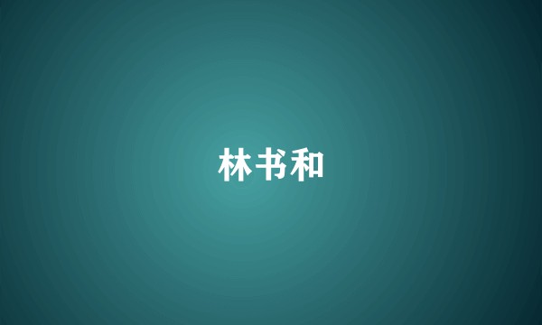 林书和