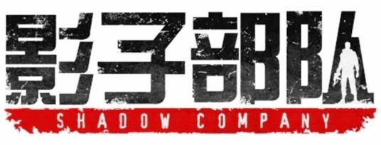 影子部队（已停服韩国网络游戏）