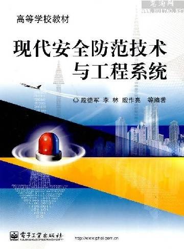 现代安全防范技术与工程系统