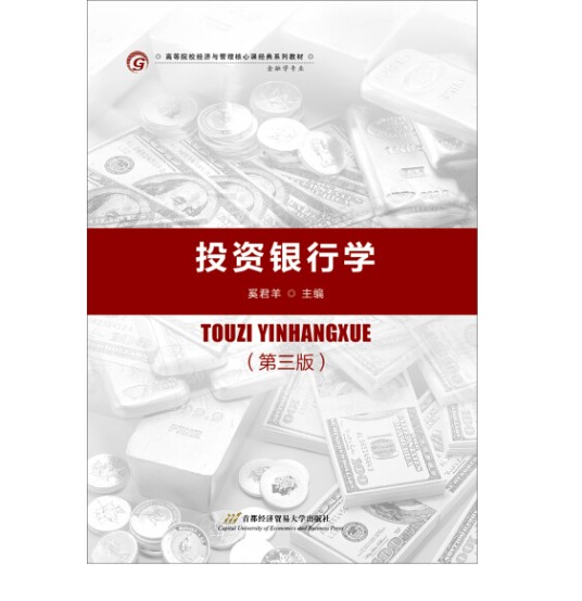 投资银行学(第三版)(2019年首都经济贸易大学出版社出版的图书)