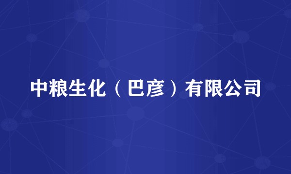 中粮生化（巴彦）有限公司