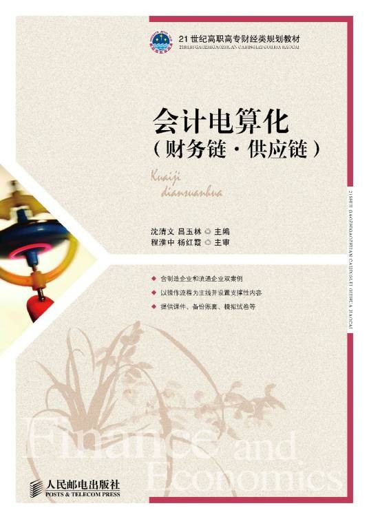 会计电算化（财务链·供应链）