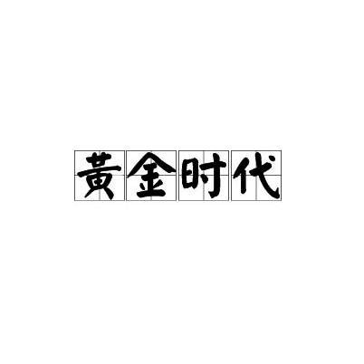 黄金时代（汉语成语）