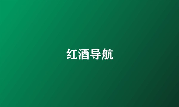 红酒导航