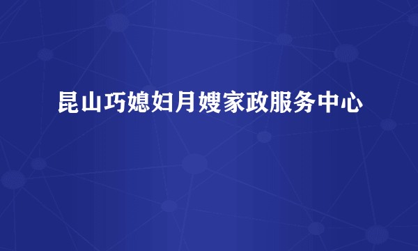 昆山巧媳妇月嫂家政服务中心