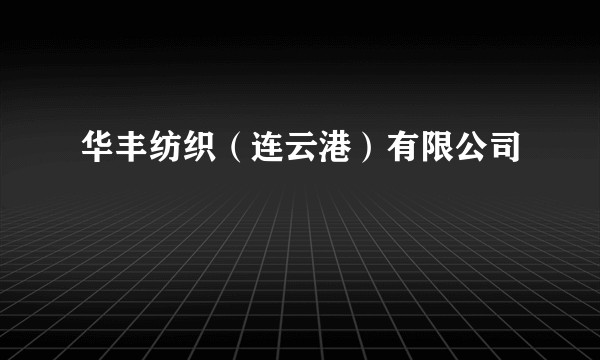 华丰纺织（连云港）有限公司