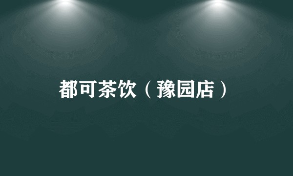 都可茶饮（豫园店）