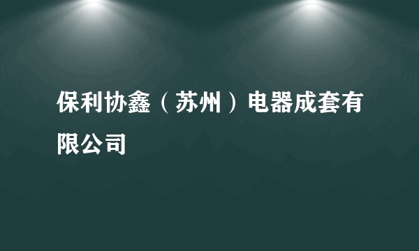 保利协鑫(苏州)电器成套有限公司