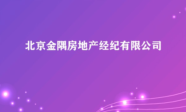 北京金隅房地产经纪有限公司