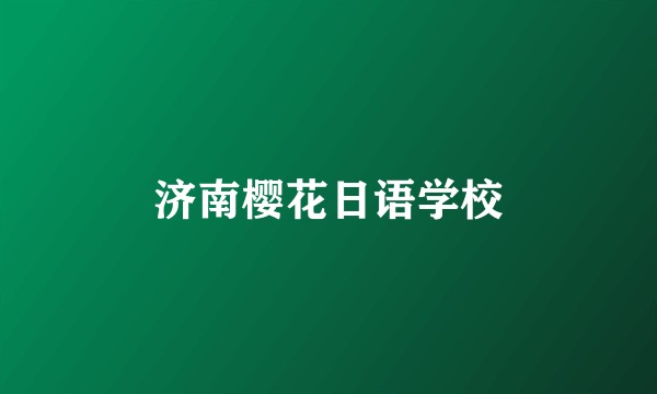 济南樱花日语学校
