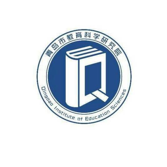 青岛市教育科学研究院