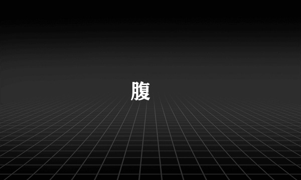 腹䵍