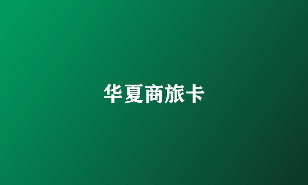 华夏商旅卡