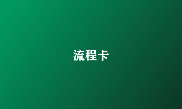 流程卡