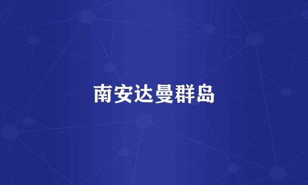 南安达曼群岛