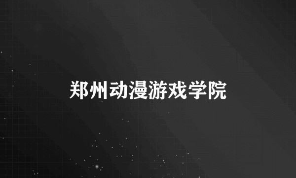 郑州动漫游戏学院