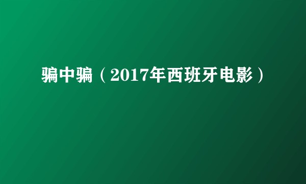 骗中骗（2017年西班牙电影）