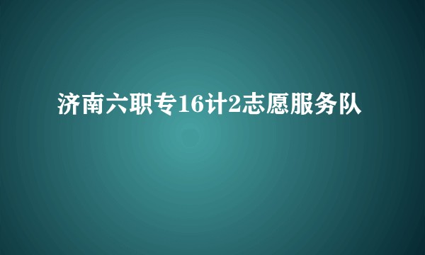 济南六职专16计2志愿服务队