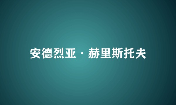 安德烈亚·赫里斯托夫