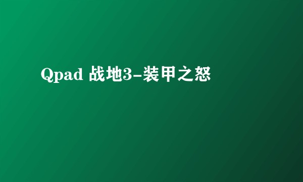 Qpad 战地3-装甲之怒