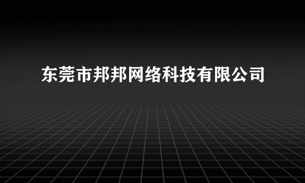 东莞市邦邦网络科技有限公司