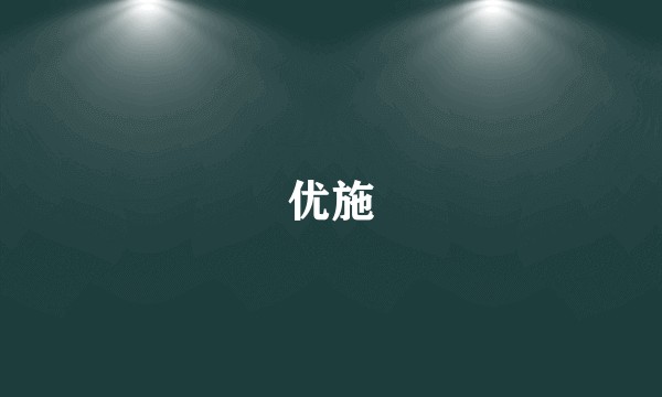 优施