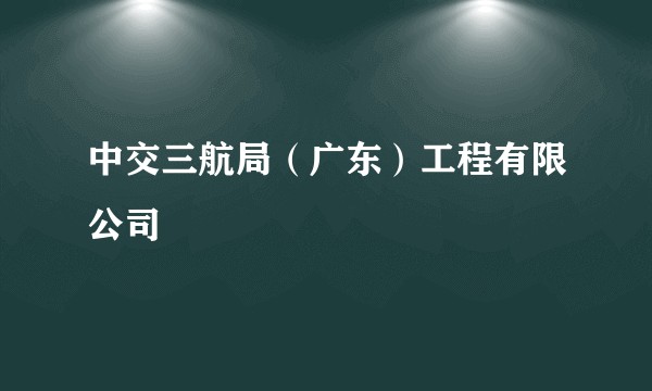 中交三航局(广东)工程有限公司