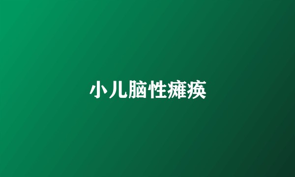 小儿脑性瘫痪