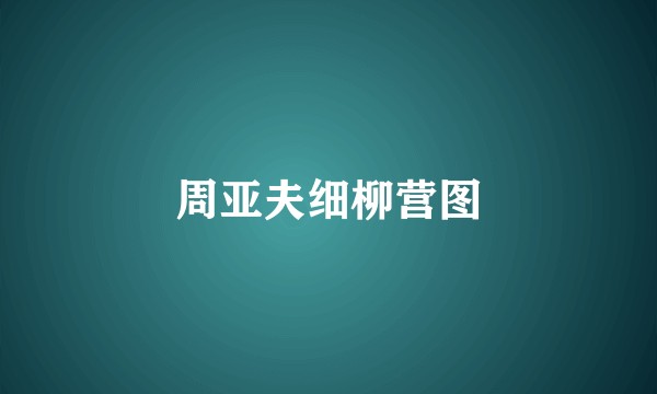 周亚夫细柳营图