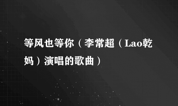 等风也等你（李常超（Lao乾妈）演唱的歌曲）