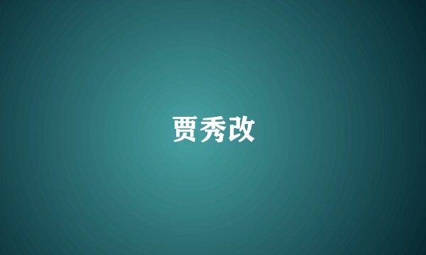 贾秀改