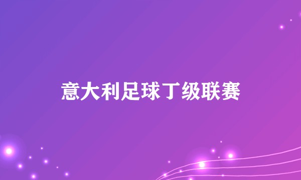意大利足球丁级联赛