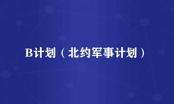 B计划（北约军事计划）