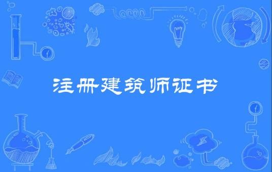 注册建筑师证书