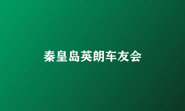 秦皇岛英朗车友会