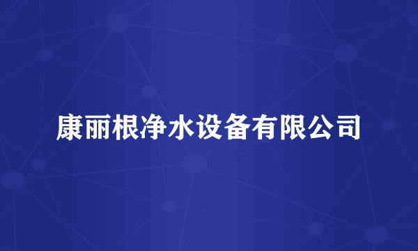 康丽根净水设备有限公司