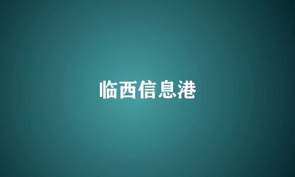 临西信息港