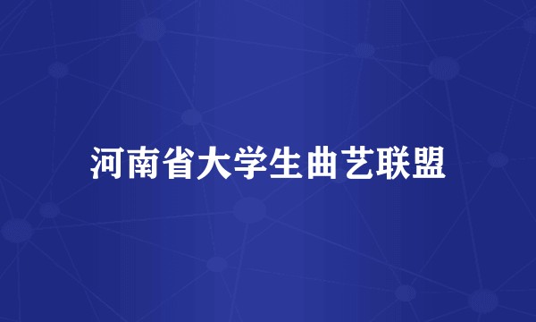 河南省大学生曲艺联盟